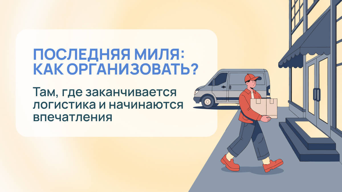 Доставка последней мили