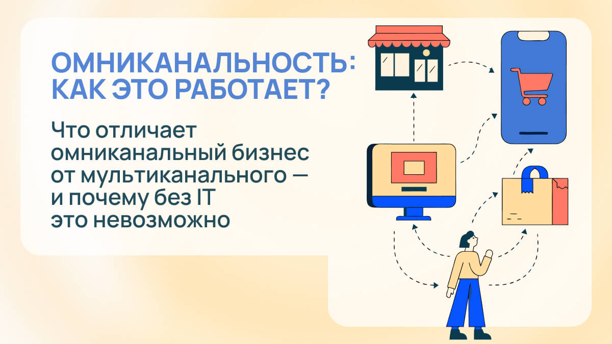 Что такое омниканальность и как её добиться?