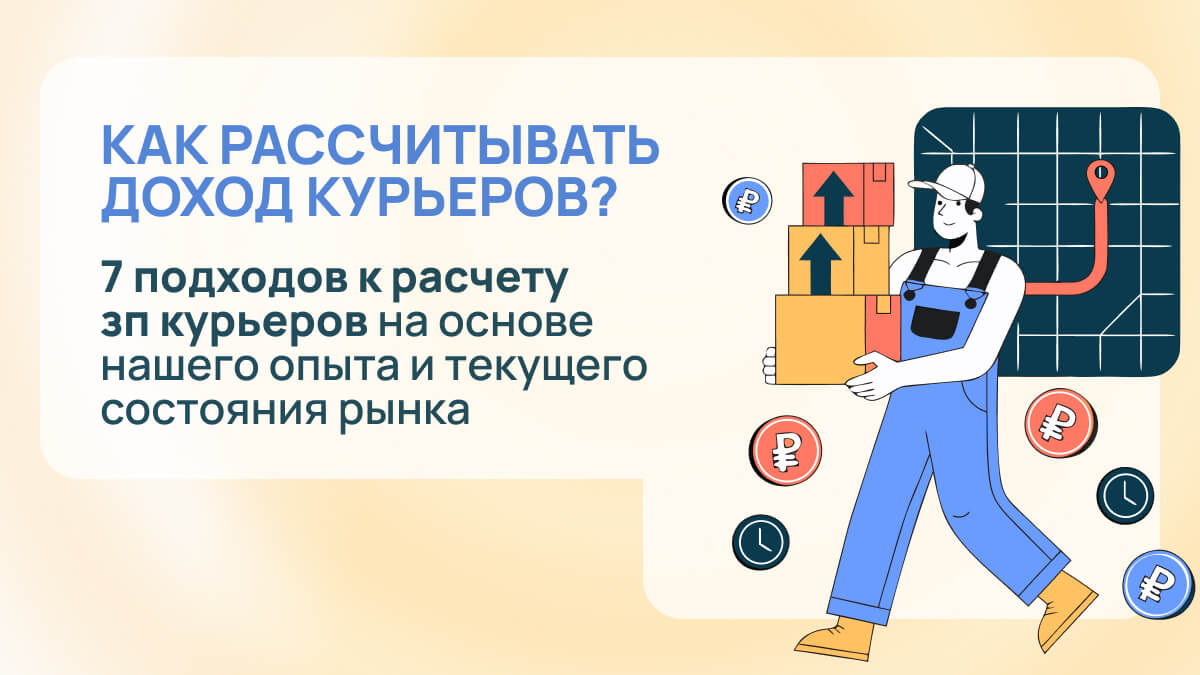 Как оплачивать работу курьеров? 7 базовых подходов