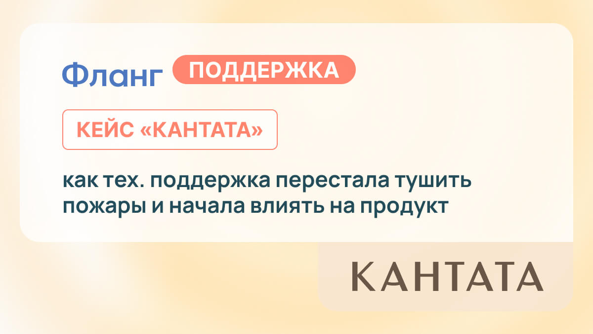 Как поддержка перестала тушить пожары и начала влиять на продукт