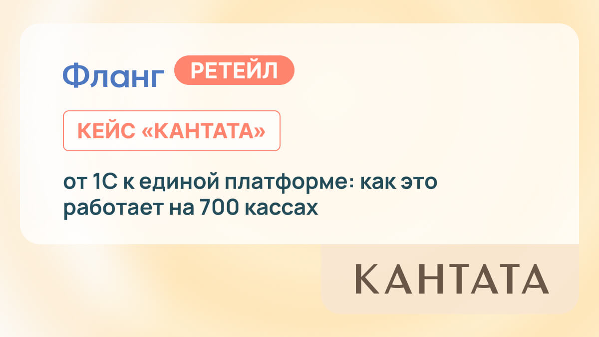 Кантата: единый торговый контур для 327 магазинов по всей стране