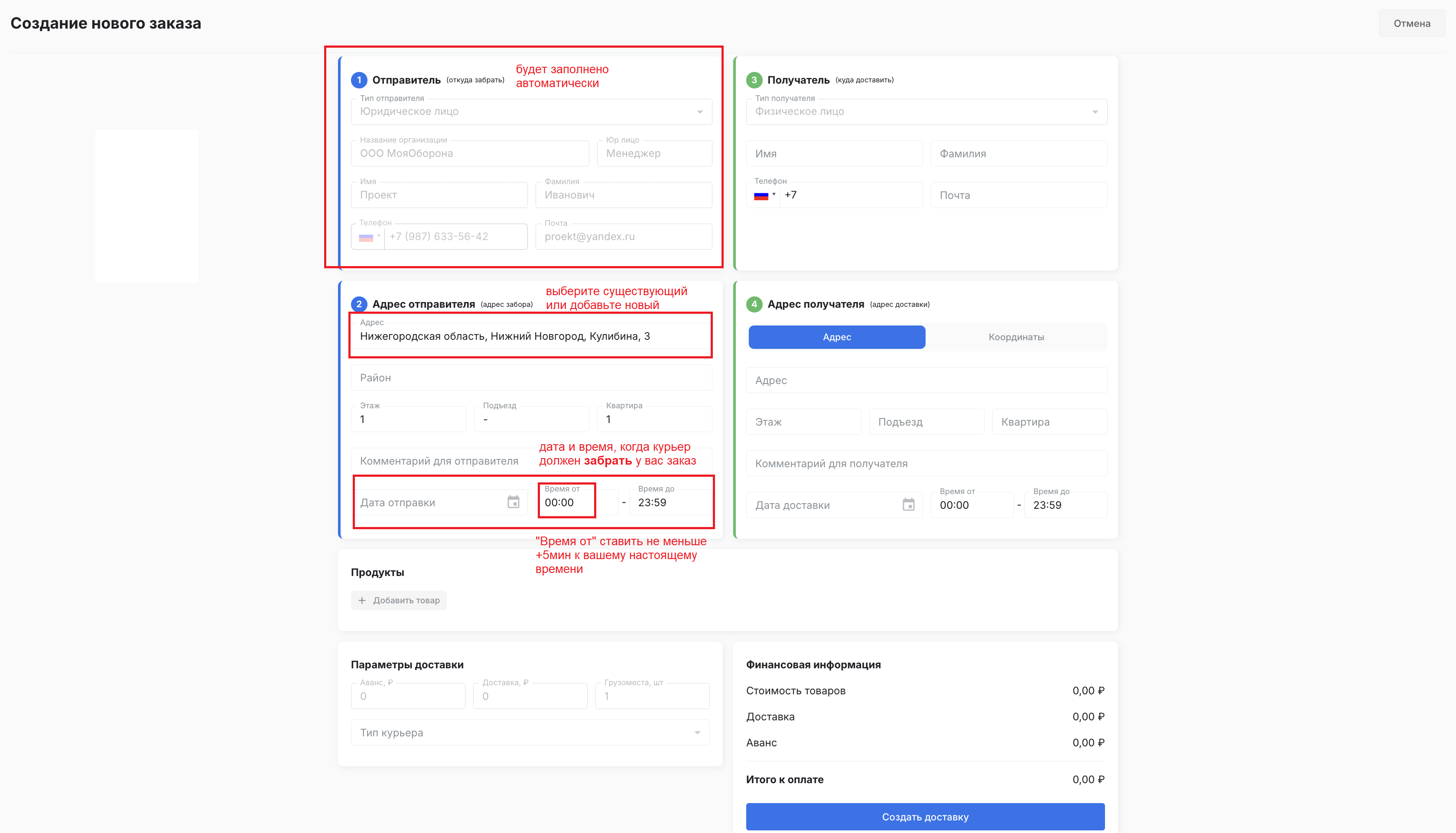 Блок Отправитель — автозаполнение и интервал времени