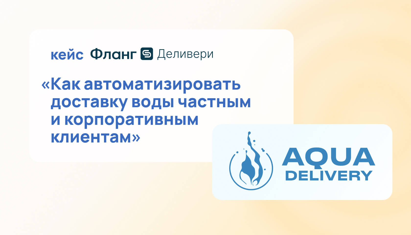 AQUA DELIVERY: как автоматизировать доставку воды на дом и в офис