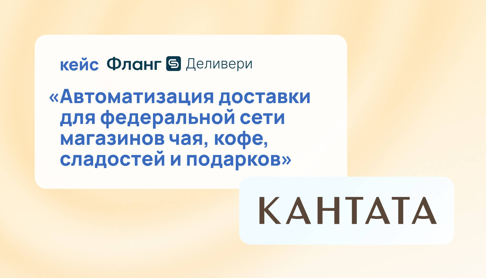 Кантата: доставка, которая не боится живых цветов, тающих сладостей и декабрьского хаоса