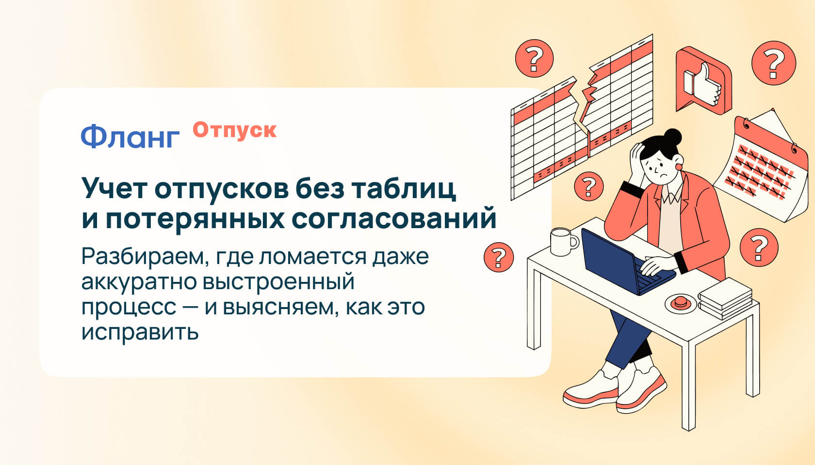 Фланг Отпуск: как мы автоматизировали учет отпусков для себя — и сделали продукт для других