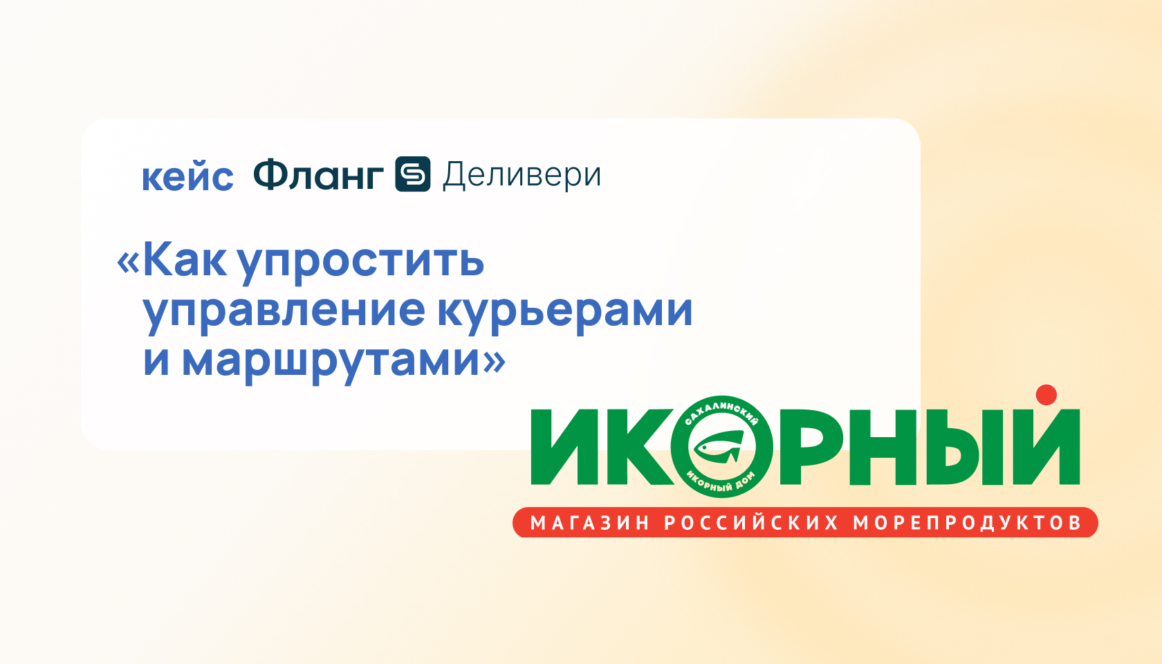 Автоматизация доставки в сети ИКОРНЫЙ: кейс Фланг Деливери + retailCRM
