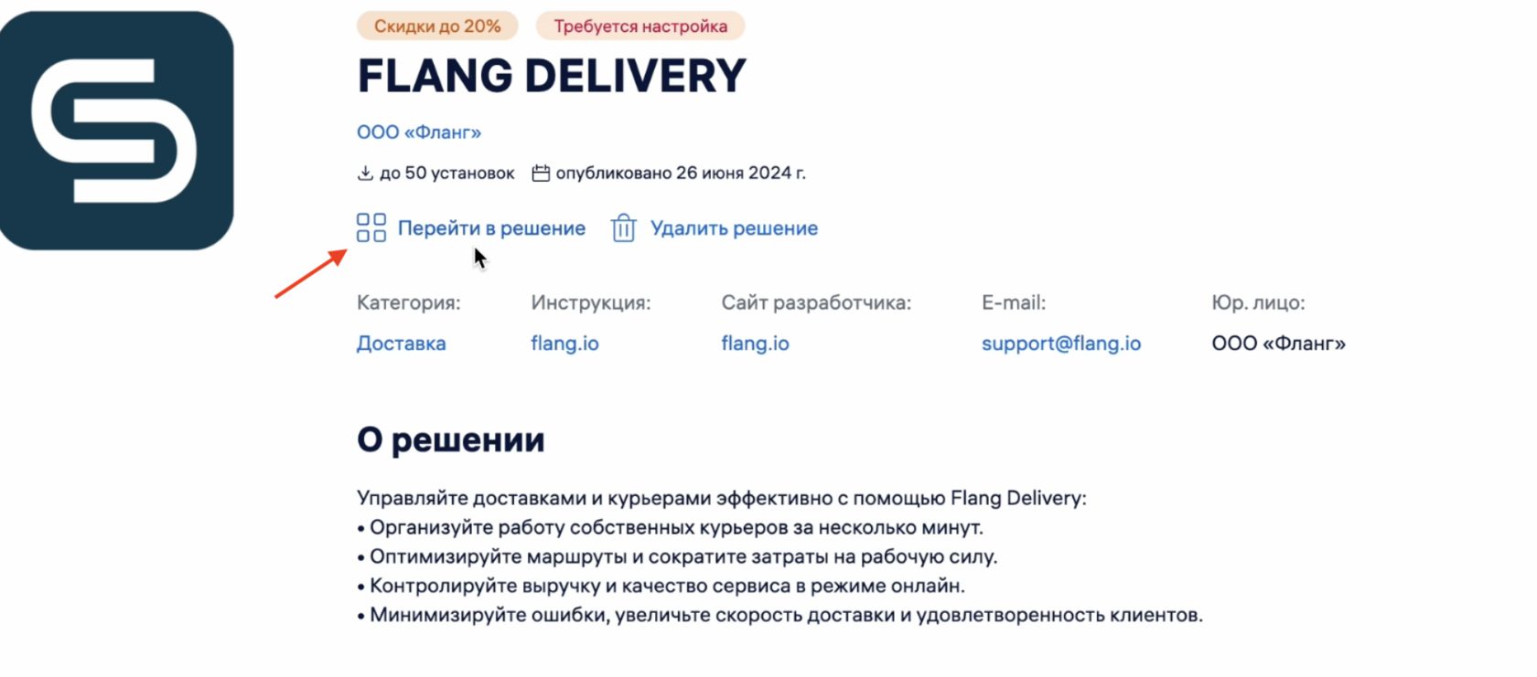 Переход в установленное решение Flang Delivery