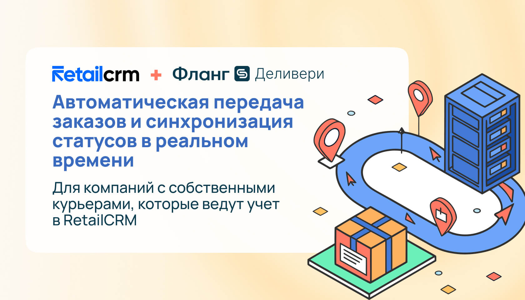 Интеграция retailCRM и Фланг Деливери для автоматизации доставки