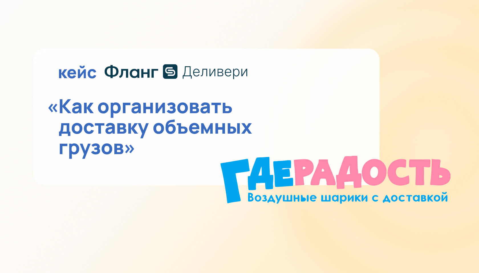 ГдеРадость: как автоматизировать доставку объёмных грузов