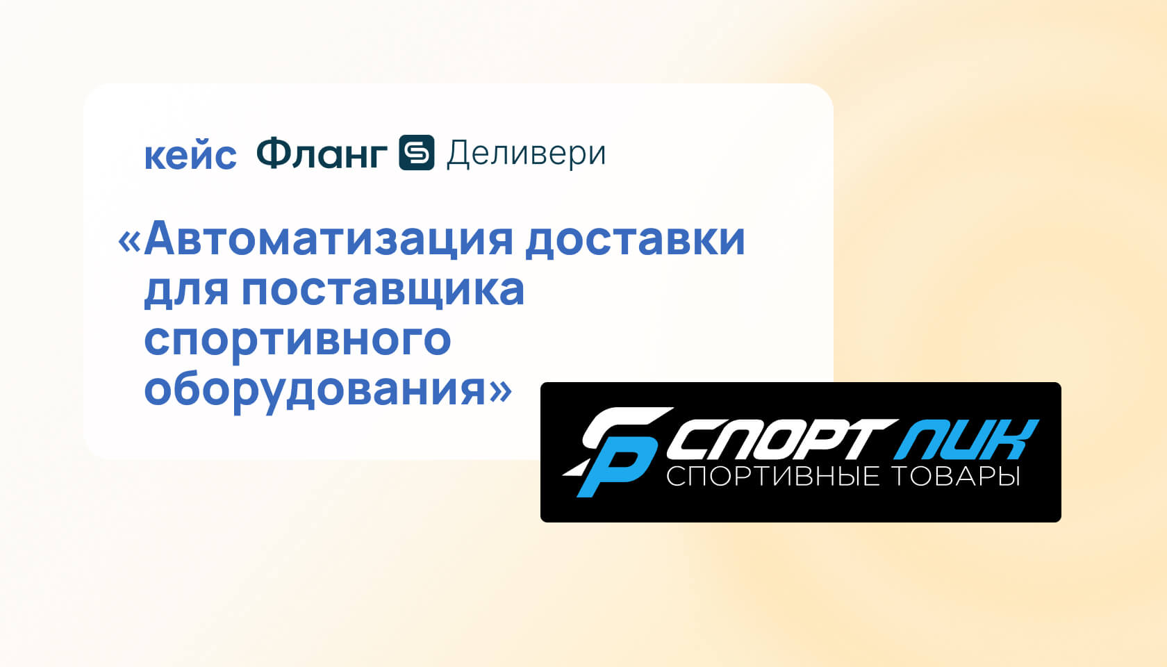 СПОРТПИК: как автоматизировать доставку спортивного оборудования от склада до клиента