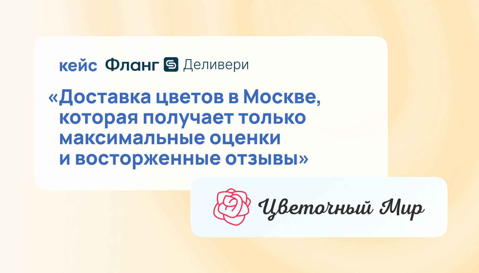Цветочный Мир: как собственная курьерская служба справляется с ростом заказов