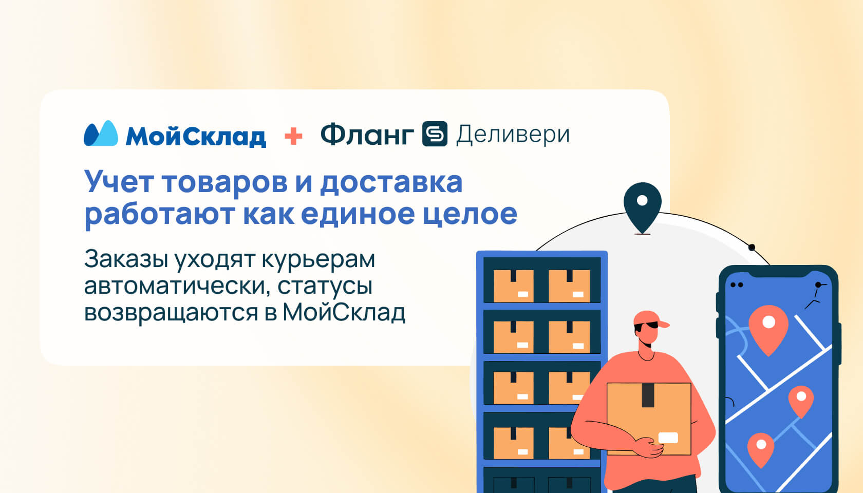 МойСклад + Фланг Деливери: заказы уходят курьерам без ручной работы