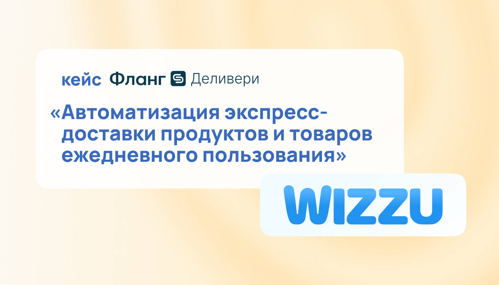 Wizzu: как новый сервис экспресс-доставки продуктов автоматизировал логистику ещё до запуска
