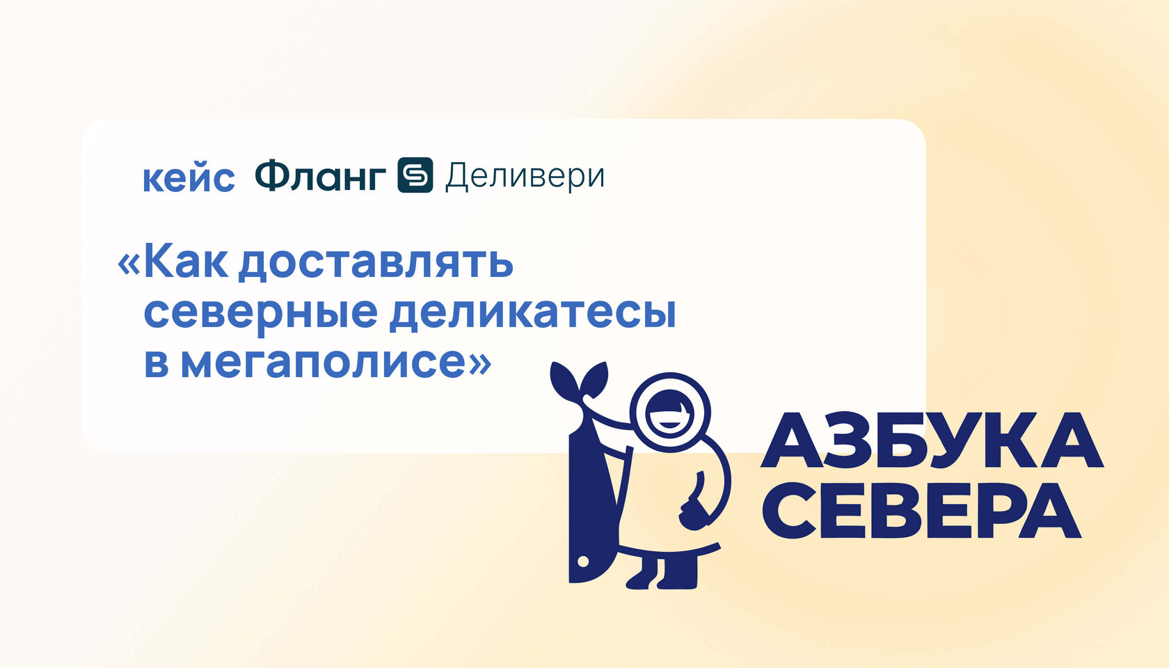 Кейс автоматизации доставки деликатесов: Азбука Севера