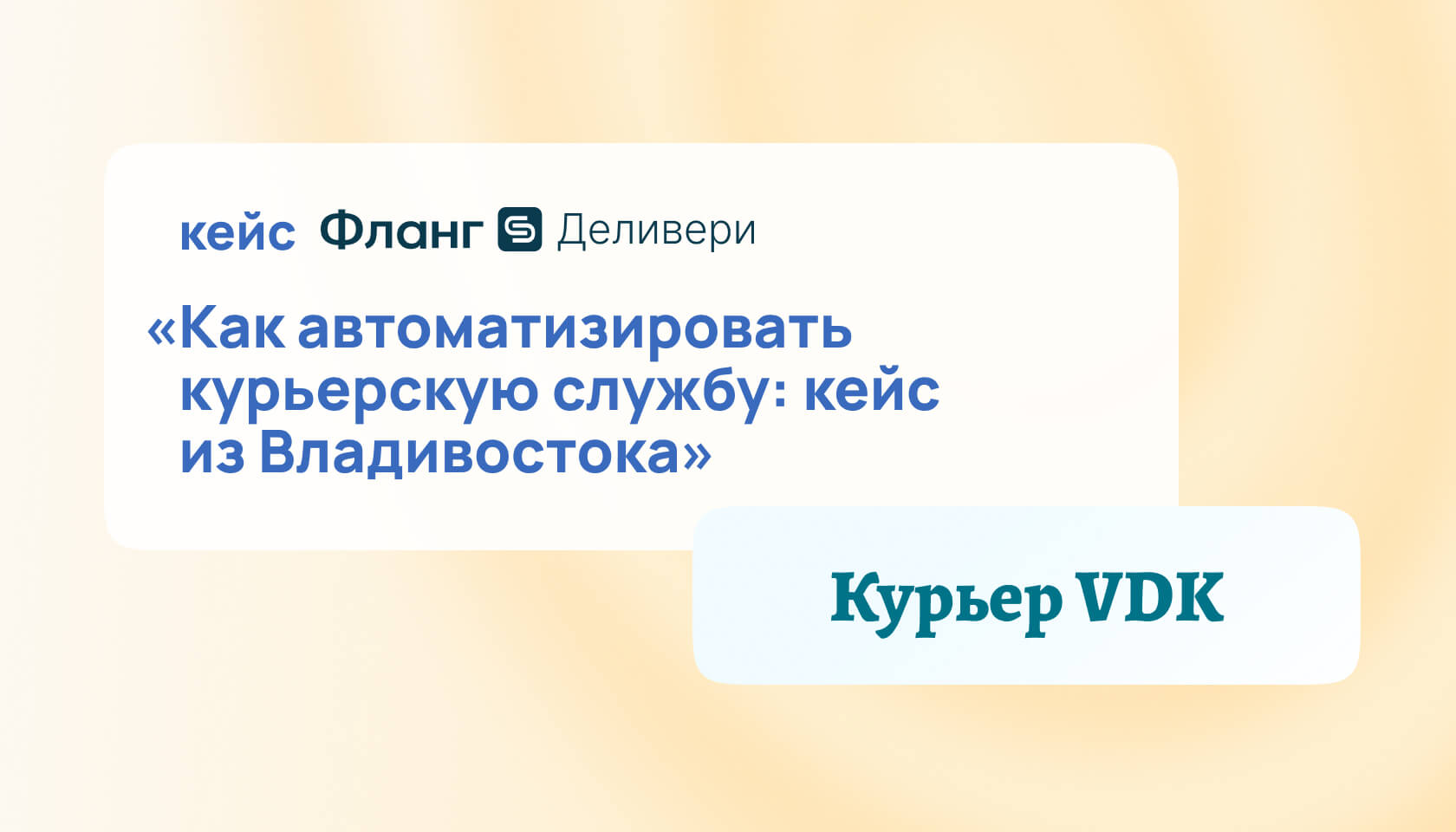Курьер VDK: автоматизация курьерской службы во Владивостоке