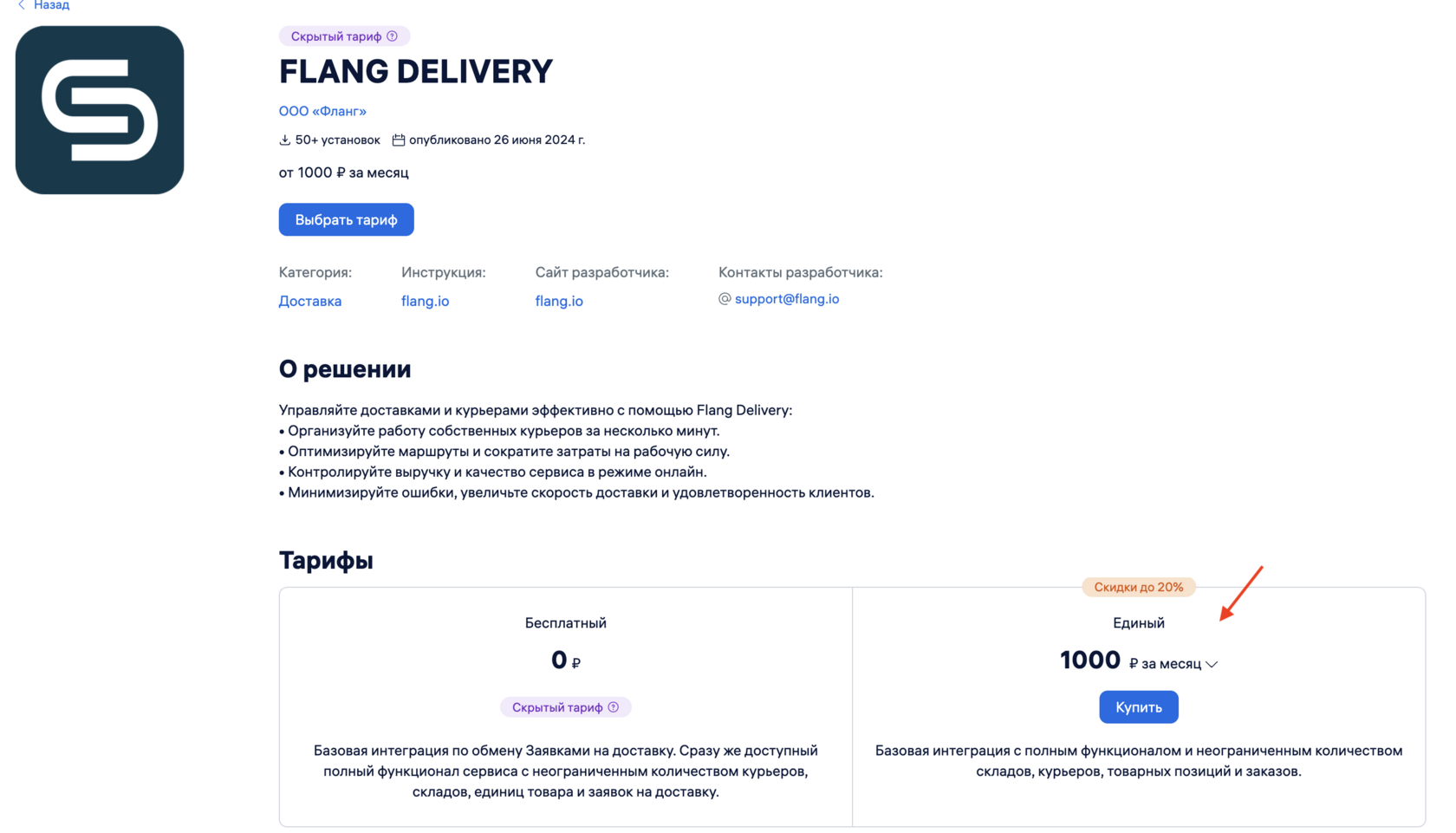 Установка решения Flang Delivery