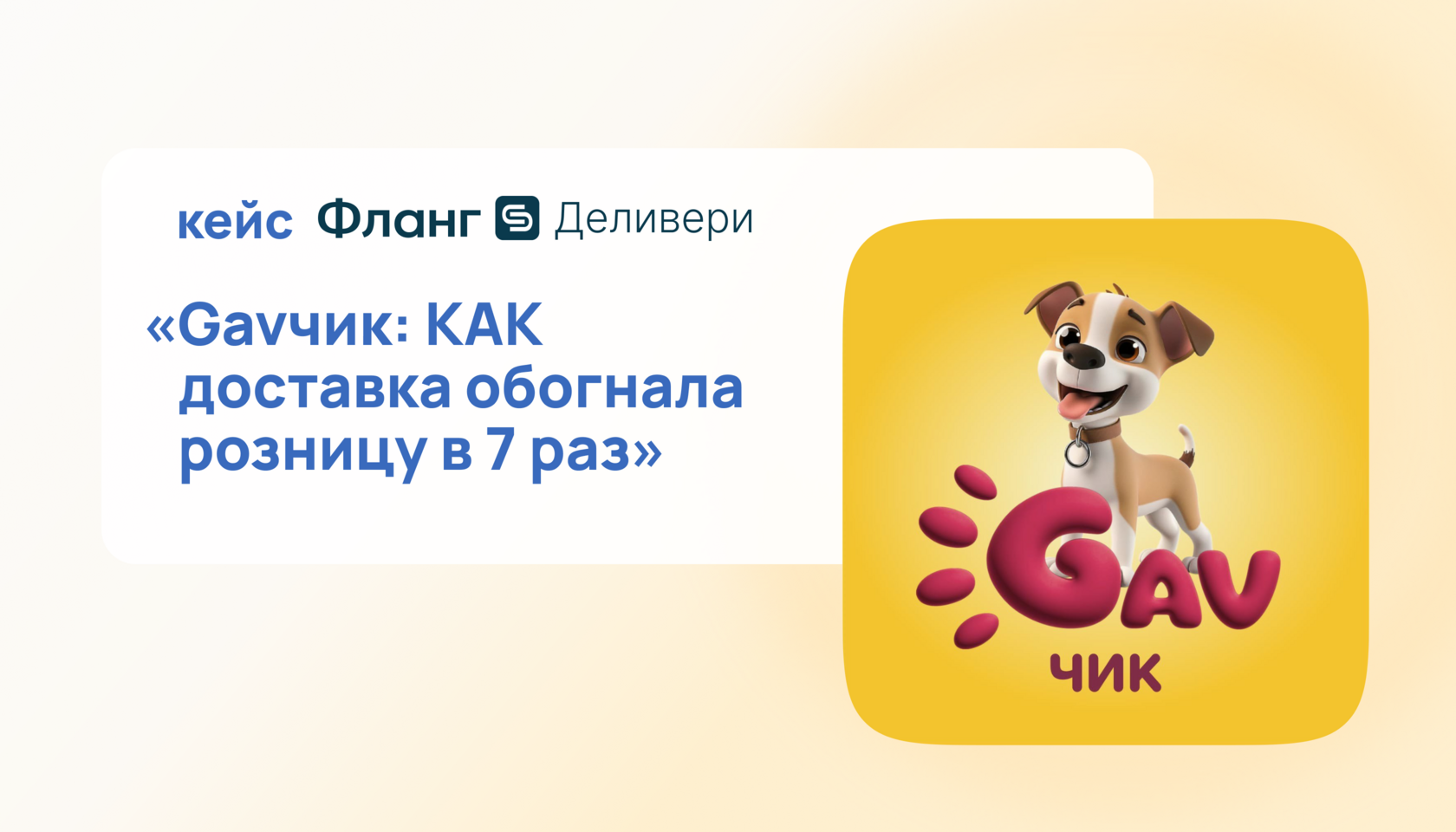 Кейс: доставка обогнала розницу в 7 раз